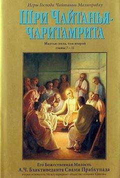 А.Ч. Бхактиведанта Свами Прабхупада - Шри Чайтанья Чаритамрита. Мадхья-Лила. Том 2. Гл.7-11 - Читать 📖 Читать онлайн 👀 Читаемые книги читать онлайн бесплатно 🔥 booksread-online.com