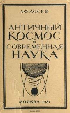 Алексей Лосев - Античный космос и современная наука - Читать 📖 Читать онлайн 👀 Читаемые книги читать онлайн бесплатно 🔥 booksread-online.com