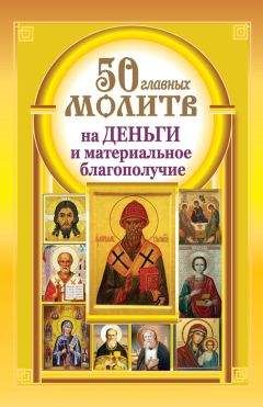 Наталия Берестова - 50 главных молитв на деньги и материальное благополучие - Читать | Читать онлайн | Читаемые книги читать онлайн бесплатно | booksread-online.com