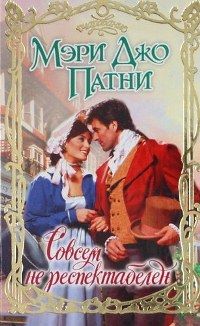 Мэри Патни - Совсем не респектабелен - Читать 📖 Читать онлайн 👀 Читаемые книги читать онлайн бесплатно 🔥 booksread-online.com