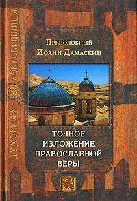 Иоанн Дамаскин - Точное изложение православной веры - Читать 📖 Читать онлайн 👀 Читаемые книги читать онлайн бесплатно 🔥 booksread-online.com