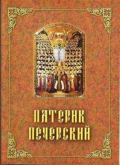 Сборник - Патерик Печерский, или Отечник - Читать | Читать онлайн | Читаемые книги читать онлайн бесплатно | booksread-online.com