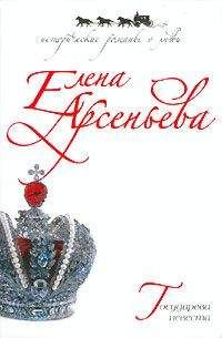 Елена Арсеньева - Государева невеста - Читать | Читать онлайн | Читаемые книги читать онлайн бесплатно | booksread-online.com