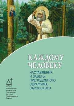 Т. Москвина - Каждому человеку. Наставления и заветы преподобного Серафима Саровского - Читать | Читать онлайн | Читаемые книги читать онлайн бесплатно | booksread-online.com