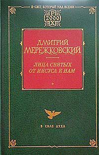 Дмитрий Мережковский - Франциск Ассизский - Читать 📖 Читать онлайн 👀 Читаемые книги читать онлайн бесплатно 🔥 booksread-online.com
