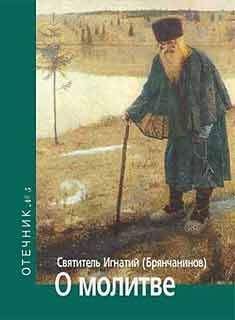 Святитель Игнатий Брянчанинов - О молитве. Отечник № 5. - Читать | Читать онлайн | Читаемые книги читать онлайн бесплатно | booksread-online.com
