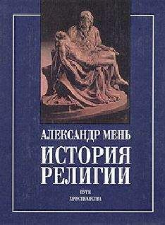 Александр Мень - Магизм и единобожие - Читать 📖 Читать онлайн 👀 Читаемые книги читать онлайн бесплатно 🔥 booksread-online.com