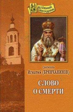 Игнатий Брянчанинов - Слово о смерти - Читать 📖 Читать онлайн 👀 Читаемые книги читать онлайн бесплатно 🔥 booksread-online.com