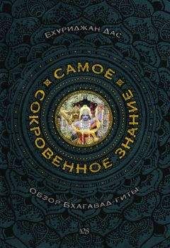 Бхуриджан Дас - Самое сокровенное знание - Читать 📖 Читать онлайн 👀 Читаемые книги читать онлайн бесплатно 🔥 booksread-online.com