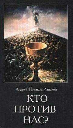 Андрей Новиков-Ланской - Кто против нас? - Читать 📖 Читать онлайн 👀 Читаемые книги читать онлайн бесплатно 🔥 booksread-online.com