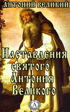 Антоний Великий - Наставления святого Антония Великого - Читать 📖 Читать онлайн 👀 Читаемые книги читать онлайн бесплатно 🔥 booksread-online.com