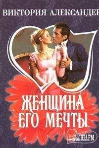 Виктория Александер - Женщина его мечты - Читать 📖 Читать онлайн 👀 Читаемые книги читать онлайн бесплатно 🔥 booksread-online.com
