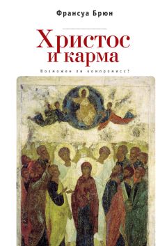 Франсуа Брюн - Христос и карма. Возможен ли компромисс? - Читать 📖 Читать онлайн 👀 Читаемые книги читать онлайн бесплатно 🔥 booksread-online.com
