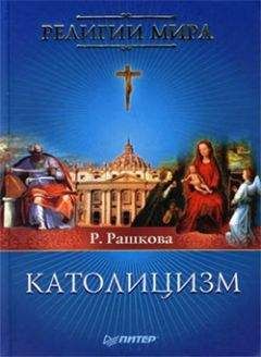 Раиса Рашкова - Католицизм - Читать 📖 Читать онлайн 👀 Читаемые книги читать онлайн бесплатно 🔥 booksread-online.com