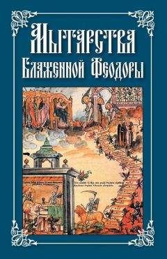Николай Посадский - Мытарства Блаженной Феодоры - Читать | Читать онлайн | Читаемые книги читать онлайн бесплатно | booksread-online.com