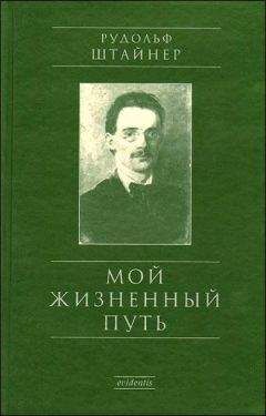 Рудольф Штайнер - Мой жизненный путь - Читать 📖 Читать онлайн 👀 Читаемые книги читать онлайн бесплатно 🔥 booksread-online.com