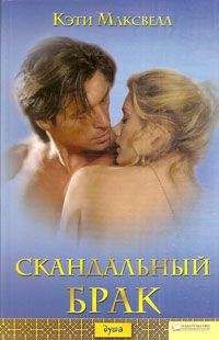 Кэти Максвелл - Скандальный брак - Читать 📖 Читать онлайн 👀 Читаемые книги читать онлайн бесплатно 🔥 booksread-online.com