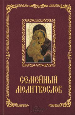 Павел Михалицын - Семейный молитвослов - Читать 📖 Читать онлайн 👀 Читаемые книги читать онлайн бесплатно 🔥 booksread-online.com