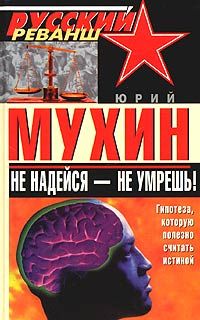 Юрий Мухин - Не надейся - не умрешь! - Читать 📖 Читать онлайн 👀 Читаемые книги читать онлайн бесплатно 🔥 booksread-online.com