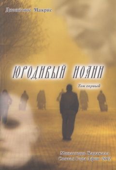 Дионисиос Макрис - Юродивый Иоанн. Том I - Читать 📖 Читать онлайн 👀 Читаемые книги читать онлайн бесплатно 🔥 booksread-online.com