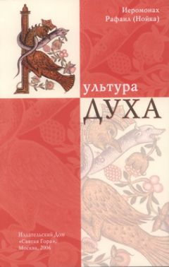 Рафаил Нойка - Культура Духа - Читать | Читать онлайн | Читаемые книги читать онлайн бесплатно | booksread-online.com