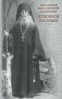Варсонофий Оптинский - Духовное наследие - Читать 📖 Читать онлайн 👀 Читаемые книги читать онлайн бесплатно 🔥 booksread-online.com