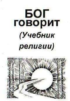 Владимир Антонов - Бог говорит (Учебник религии) - Читать 📖 Читать онлайн 👀 Читаемые книги читать онлайн бесплатно 🔥 booksread-online.com