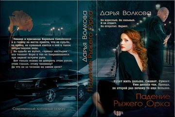 Дарья Волкова - Падение Рыжего Орка - Читать 📖 Читать онлайн 👀 Читаемые книги читать онлайн бесплатно 🔥 booksread-online.com