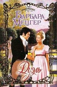 Барбара Мецгер - Дуэль - Читать 📖 Читать онлайн 👀 Читаемые книги читать онлайн бесплатно 🔥 booksread-online.com