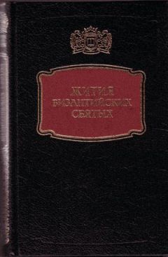 Сборник - Жития византийских Святых - Читать | Читать онлайн | Читаемые книги читать онлайн бесплатно | booksread-online.com
