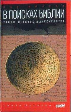 Лео Дойель - В поисках Библии: Тайны древних манускриптов - Читать | Читать онлайн | Читаемые книги читать онлайн бесплатно | booksread-online.com