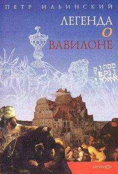 Петр Ильинский - Легенда о Вавилоне - Читать 📖 Читать онлайн 👀 Читаемые книги читать онлайн бесплатно 🔥 booksread-online.com