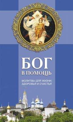 Таисия Олейникова - Бог в помощь. Молитвы для жизни, здоровья и счастья - Читать | Читать онлайн | Читаемые книги читать онлайн бесплатно | booksread-online.com