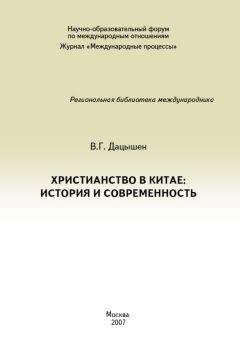 Владимир Дацышен - Христианство в Китае: история и современность - Читать 📖 Читать онлайн 👀 Читаемые книги читать онлайн бесплатно 🔥 booksread-online.com