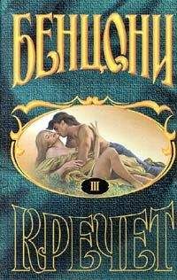 Жюльетта Бенцони - Кречет. Книга III - Читать 📖 Читать онлайн 👀 Читаемые книги читать онлайн бесплатно 🔥 booksread-online.com