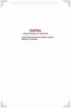 Геше Джампа Тинлей - Карма. Закон причины и следствия - Читать 📖 Читать онлайн 👀 Читаемые книги читать онлайн бесплатно 🔥 booksread-online.com