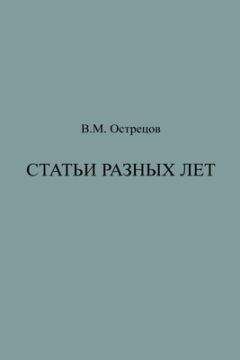 Виктор Острецов - Статьи разных лет - Читать 📖 Читать онлайн 👀 Читаемые книги читать онлайн бесплатно 🔥 booksread-online.com