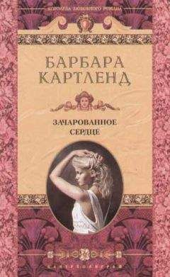 Барбара Картленд - Зачарованное сердце - Читать 📖 Читать онлайн 👀 Читаемые книги читать онлайн бесплатно 🔥 booksread-online.com
