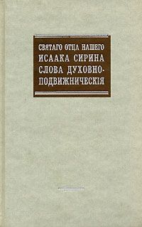 Исаак Сирин - Сочинения - Читать 📖 Читать онлайн 👀 Читаемые книги читать онлайн бесплатно 🔥 booksread-online.com