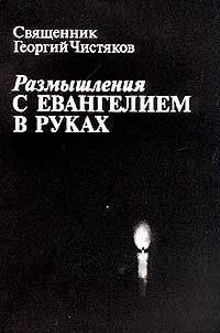 Георгий Чистяков - Размышления с Евангелием в руках - Читать | Читать онлайн | Читаемые книги читать онлайн бесплатно | booksread-online.com