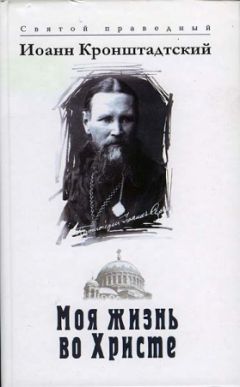 Иоанн Кронштадтский - Моя жизнь во Христе. Том 2 - Читать 📖 Читать онлайн 👀 Читаемые книги читать онлайн бесплатно 🔥 booksread-online.com