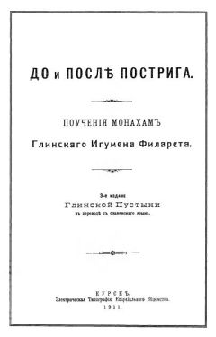 ФИЛАРЕТ Данилевский - До и после пострига: поучение монахам - Читать 📖 Читать онлайн 👀 Читаемые книги читать онлайн бесплатно 🔥 booksread-online.com