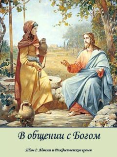 Франсиско Карвахал - Адвент и Рождественское время - Читать 📖 Читать онлайн 👀 Читаемые книги читать онлайн бесплатно 🔥 booksread-online.com
