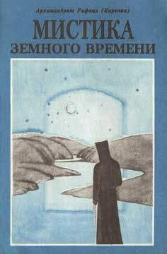 Рафаил Карелин - Мистика земного времени - Читать 📖 Читать онлайн 👀 Читаемые книги читать онлайн бесплатно 🔥 booksread-online.com