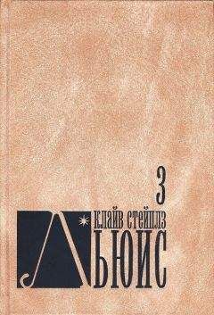 Клайв Стейплз Льюис - Человек отменяется - Читать | Читать онлайн | Читаемые книги читать онлайн бесплатно | booksread-online.com
