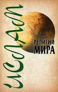 Александр Ханников - Ислам - Читать 📖 Читать онлайн 👀 Читаемые книги читать онлайн бесплатно 🔥 booksread-online.com