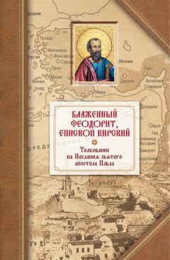 Блаженный Феодорит Кирский - Толкование на четырнадцать Посланий святого апостола Павла - Читать 📖 Читать онлайн 👀 Читаемые книги читать онлайн бесплатно 🔥 booksread-online.com