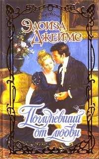 Элоиза Джеймс - Поглупевший от любви - Читать 📖 Читать онлайн 👀 Читаемые книги читать онлайн бесплатно 🔥 booksread-online.com