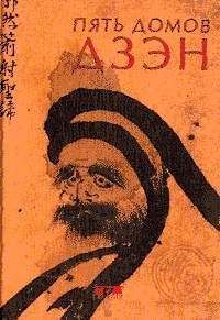 Томас Клири - Пять домов Дзэн - Читать | Читать онлайн | Читаемые книги читать онлайн бесплатно | booksread-online.com