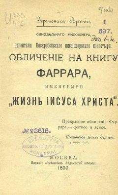Иеромонах Арсений - Обличение на книгу Фаррара, именуемую „Жизнь Иисуса Христа“ - Читать | Читать онлайн | Читаемые книги читать онлайн бесплатно | booksread-online.com